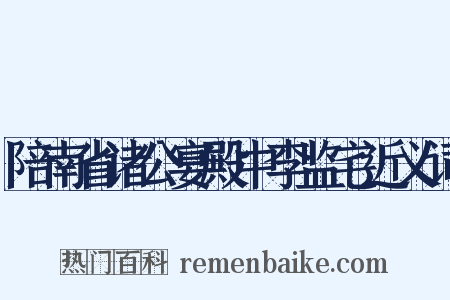 陪南省诸公宴殿中李监宅近义词是什么意思的图片